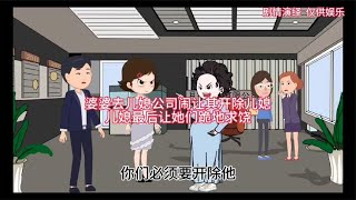 婆婆带小姑子去儿媳公司闹让其开除儿媳没成想儿媳让她们跪地求饶