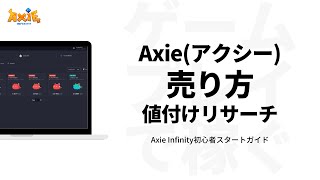 Axie Infinity（アクシーインフィニティ）アクシーの売り方（売却方法）解説  | 初心者スタートガイド