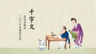 千字文｜張清泉教授主講｜第7集