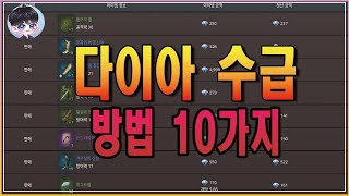 오딘 다이아 수급 방법 10가지~ 최신버전