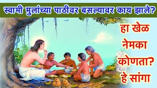 लीळा मंथन- २०/ गोपाळांतु खेळु/  Dhananjay lonarkar mahanubhav