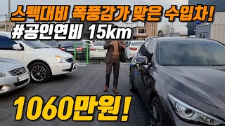 스펙대비 저렴한 수입차를 찾으시나요?!공인연비 15km를 자랑하는 폭풍 감가 맞은 수입 세단!