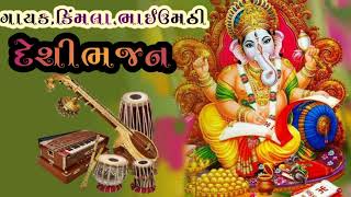 desi bhajan gayak kimla Bhai Umathi દેશી ભજન ગાયક કિંમલા ભાઈ ઉમઠી