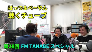 【ぼっつ＆ベーやんの聴くチューブ】＃２８『ガチのラジオスタジオで収録！FM TANABEスペシャル』