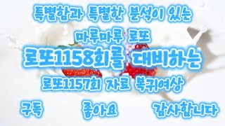 로또1158회 대비 1157회 자료복귀영상