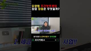 장기요양사업의 확실한 장점!!#요양원#주간보호센터#사회복지사