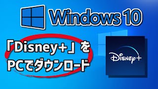 Windows10 に Disney+ のダウンロードとインストールをする方法