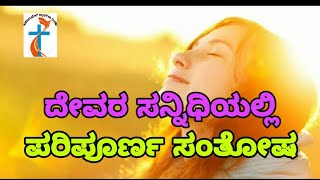 ದೇವರ ಸನ್ನಿಧಿಯಲ್ಲಿ ಪರಿಪೂರ್ಣ ಸಂತೋಷ, kannada christian message