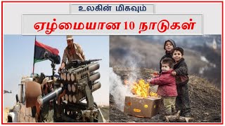 Top 10 Poorest Countries in the World  | Tamil Zhi | Ravi