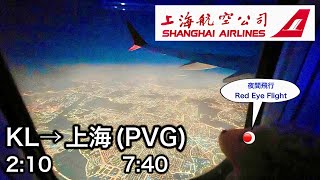 【夜間飛行】上海航空B737 MAX 8（KL→上海） Shanghai Airlines KUL → PVG