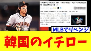 不発の“韓国のイチロー”...MLBでのリベンジに期待