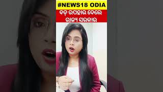 CM Naveen Patnaik News : ଦେଖନ୍ତୁ ଆକାଉଣ୍ଟକୁ ଗଲା ୧୦ ହଜାର ଟଙ୍କା | V K Pandian  | Odia News | N18S