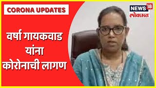 Varsha Gaikwad Tests Positive for COVID19 | शालेय शिक्षणमंत्री वर्षा गायकवाड यांना कोरोनाची लागण