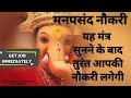 GET THE JOB IMMEDIATELY! |MOST POWERFUL GANAPATI MANTRA FOR SUCCESSFUL CAREER