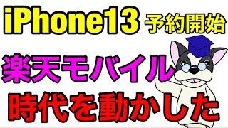 【楽天モバイル】また歴史を動かした‼iPhone13をキャリアで唯一楽天モバイルだけが適正価格で販売します。他キャリアとのiPhone本体代金比較とか不要です