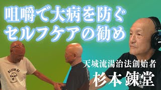 咀嚼で大病を防ぐ セルフケアの勧め【天城流湯治法 創始者 杉本錬堂】嘉衛門 presents The Road～Extended Edition〜