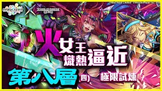 【神魔之塔】火女王熾熱逼近《第八層》【平民百姓攻略】