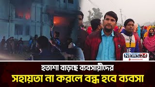 শিল্পে সংকট নিরসনে দ্রুত পদক্ষেপ চান ব্যবসায়ীরা | Economy | Industry | News24 Special