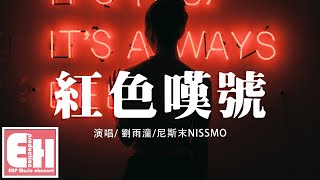 YT劉雨潼/尼斯末NISSMO - 紅色嘆號『對著紅色嘆號晚安，早已成為不良習慣。​』【動態歌詞Lyrics】