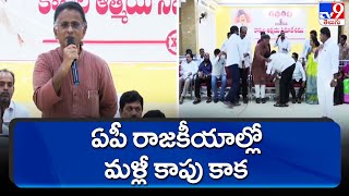 ఏపీ రాజకీయాల్లో మళ్లీ కాపు కాక | AP Politics - TV9