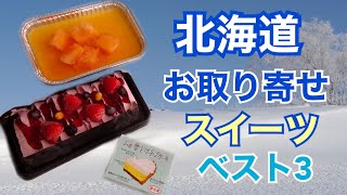 【北海道お取り寄せケーキ】開封　ベスト3食べ比べ