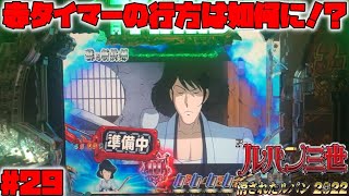 【消されたルパン2022：29】準備中から始める「赤タイマー予告」、どんどん強化される予告の結末や如何に！？