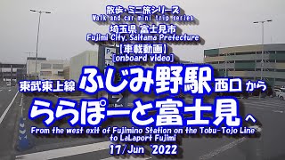 ふじみ野駅 から ららぽーと富士見　【車載動画】東武東上線  三井ショッピングパーク