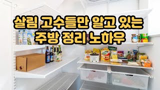 살림 고수들만 알고있는 주방정리 노하우