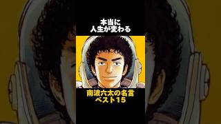 【南波六太】本当に人生が変わる名言ベスト15【宇宙兄弟】パート1