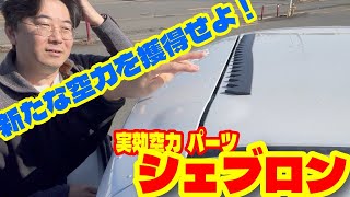 爆発的な空力効果！シェブロンで驚きの変化！【ムーブキャンバス】