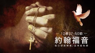 220318 約翰福音 12章37~50節 人看見我 就是看見那差我來的