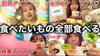 【20代最後の動画】ずっと前から行ってみたかったお店ぜーんぶ行って食べまくりしてきた！！！