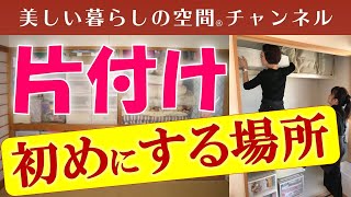 押入れ・納戸・物置は片付いていますか？ここが片付けの一番の重要ポイント～部屋の中の状態が大きく違ってきます。Zoomセミナーのお知らせは概要欄でご案内しています。