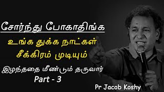 இழந்ததை திரும்ப தருவார் PART - 3 | சோர்ந்துபோகாதிங்க Pastor Jacob Koshy Tamil Christian Message