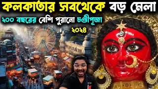 কলকাতার সবথেকে বড় মেলা😍The Biggest Fair of Kolkata😍Barisha Chandi Puja😍Barsiha Chandi Mela 2024