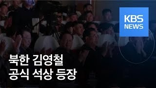 북한 김영철 건재 확인…김정은과 공연 관람 / KBS뉴스(News)