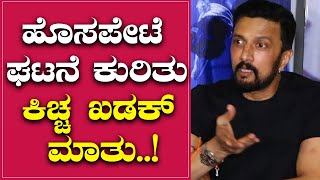 ಹೊಸಪೇಟೆ  ಘಟನೆ  ಕುರಿತು ಕಿಚ್ಚ  ಖಡಕ್  ಮಾತು..! | Darshan | Kicha Sudheep |  Kranti | Hosapete |