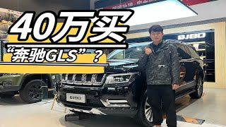 过去是百万豪车！现在40万抄底买奔驰“GLS”，值得买吗？