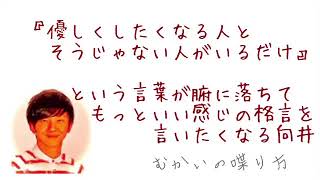 『優しくしたくなる人とそうじゃない人がいるだけ』という言葉が腑に落ちた向井。もっといい感じの格言を言いたくなる。【むかいの喋り方 パンサー向井慧】