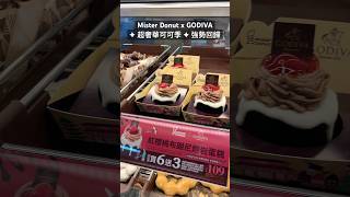 Mister Donut x GODIVA✦ 超奢華可可季 ✦ 強勢回歸 #shorts