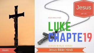 लूका अध्याय 19 - Luke chapter 19 ? Jesus Christ - Holy Bible // JESUS BIBLE HINDI