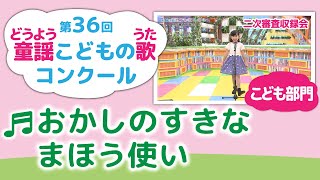 童謡こどもの歌コンクール／おかしのすきなまほう使い／第36回（2021）こども部門／二次審査収録会