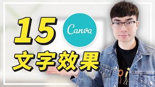 【15種Canva文字效果】Canva新手教學2021 | 免費線上平面設計工具