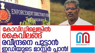 ഐസിയുവിൽ ഒളിച്ച രവീന്ദ്രനെ പൂട്ടാൻ ഇഡിയുടെ മാസ്റ്റർ പ്ലാൻ! l cm raveendran ed