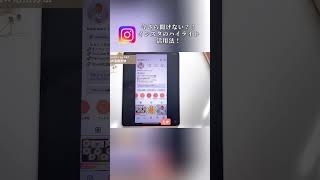 インスタの「ハイライト」って何？　#インスタグラム