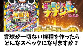 賞球0個の機種作ったらどうなる？ パチンコ担当魔理沙弁護士【ゆっくり解説】