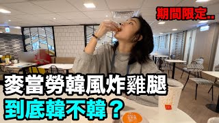 台灣麥當勞韓風炸雞腿..到底韓不韓？｜DenQ