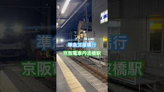 準急淀屋橋行が京阪電車丹波橋駅に到着します。停車駅は萱島までの各駅と守口市、京橋、天満橋、北浜、淀屋橋です。中書島、樟葉、枚方市、京橋、天満橋、北浜、淀屋橋には特急が先に到着します。#京阪 #京阪電車