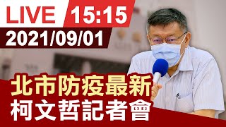 【完整公開】 台北市疫情最新 柯文哲記者會