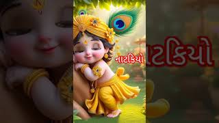 નટવર નાટકિયો #viral #youtubeshorts #shortvideo #youtube #god #radhe #krishna #radheradhe #shorts